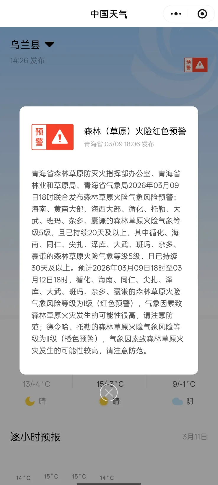 华风爱科 alerts 灾害预警微信小程序推送示例