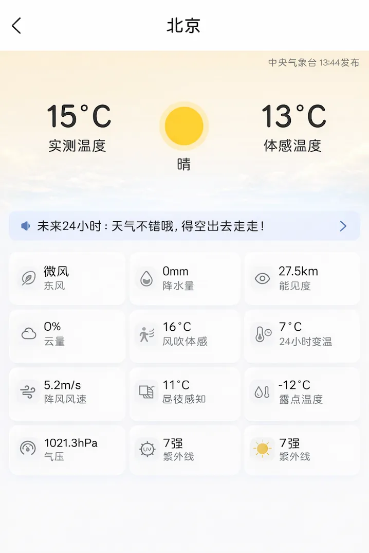 华风爱科 currentconditions 实况天气移动端 APP 示例