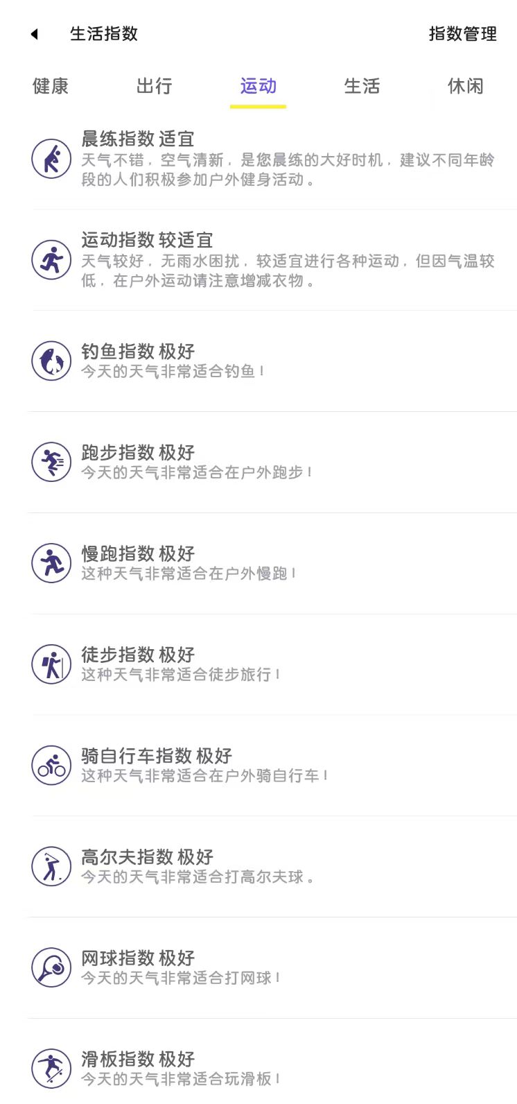 华风爱科 indices 生活指数移动端助手 APP 示例